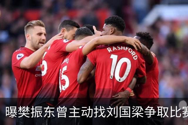 曝樊振东曾主动找刘国梁争取比赛机会，刘国梁3字回应，王楚钦看懂了